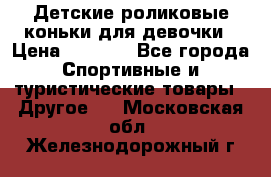 Детские роликовые коньки для девочки › Цена ­ 1 300 - Все города Спортивные и туристические товары » Другое   . Московская обл.,Железнодорожный г.